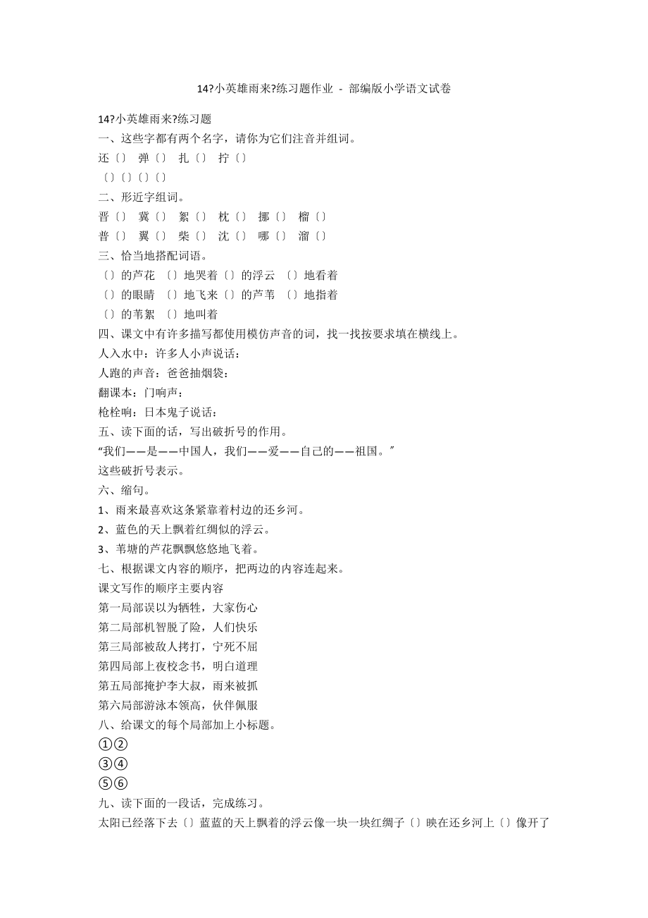 14《小英雄雨来》练习题作业 - 部编版小学语文试卷_第1页