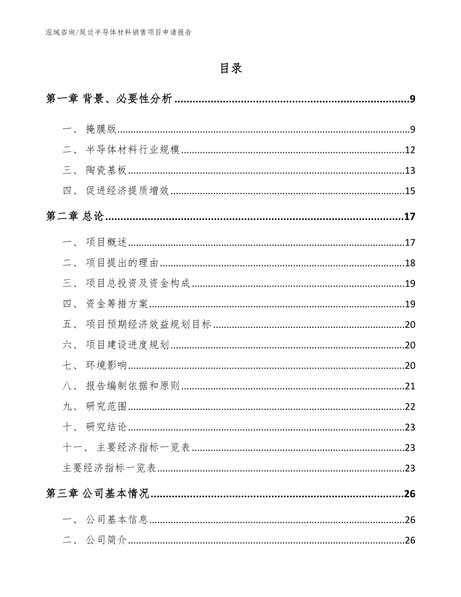 延边半导体材料销售项目申请报告【参考模板】_第1页