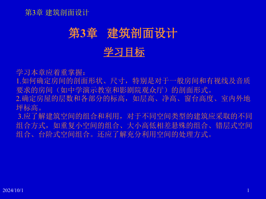 建筑剖面设计概述brmw_第1页