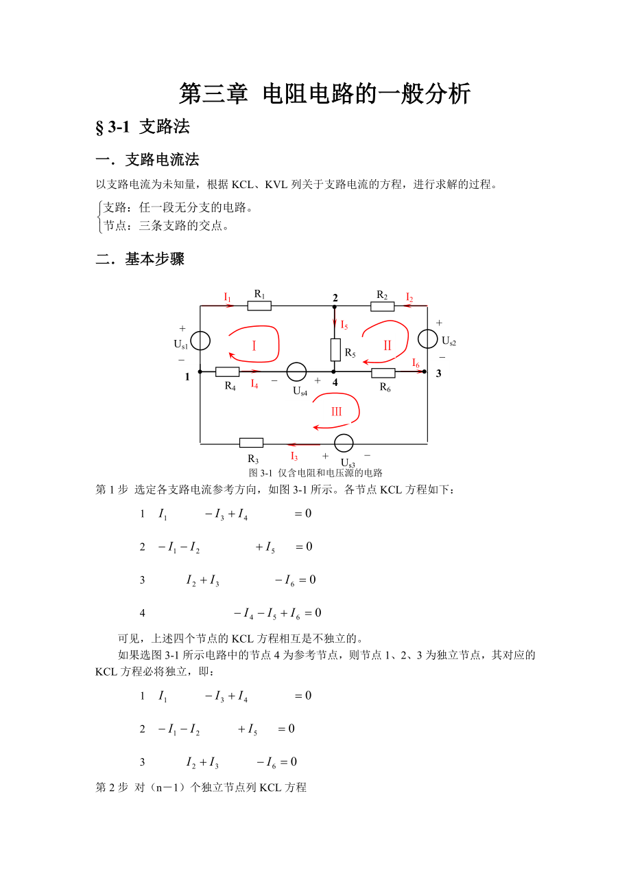 3.1电阻电路的一般分析_第1页