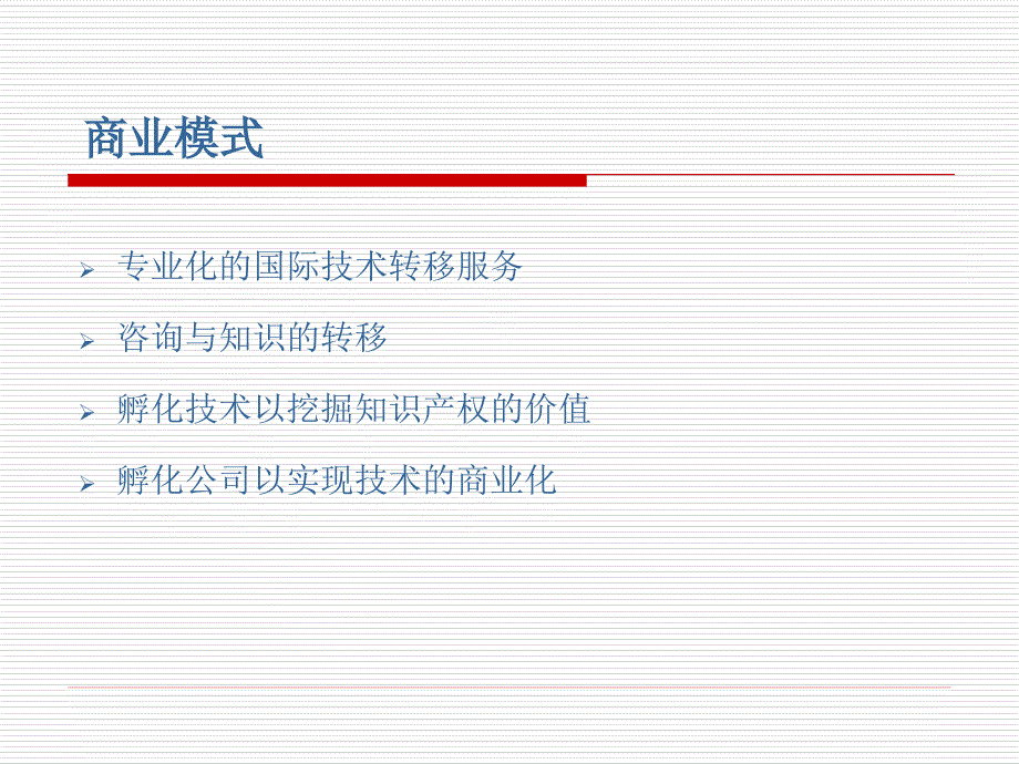 技术转移公司的商业化模式培训课程both_第1页