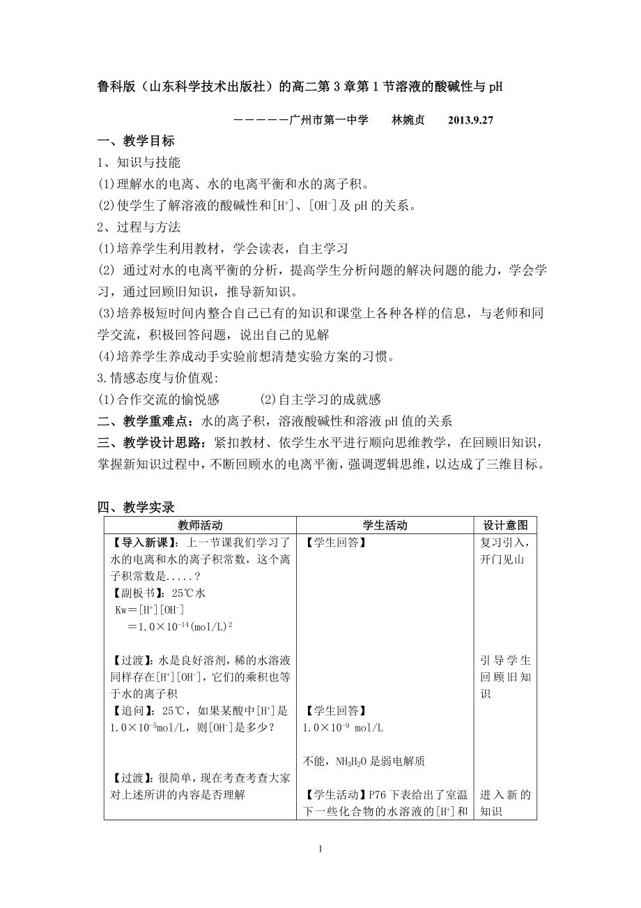 《溶液的酸碱性与pH》教学设计_第1页