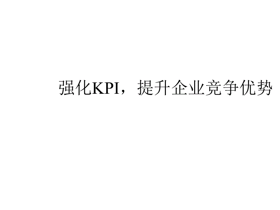 提升企业竞争优势分析csty_第1页