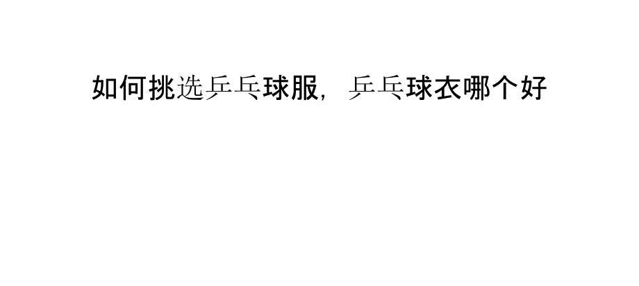 如何挑选乒乓球服,乒乓球衣哪个好_第1页