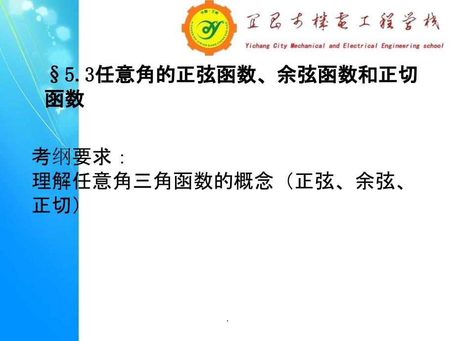 中职数学复习-任意角的三角函数课件_第1页