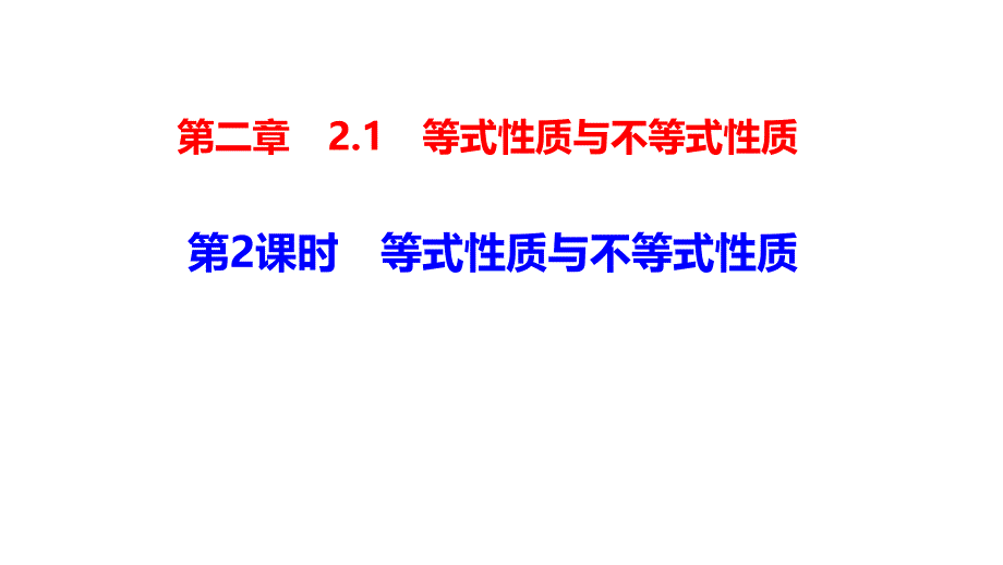 【人教A版】数学必修一第二章21第2课时等式性质与不等式性质课件_第1页