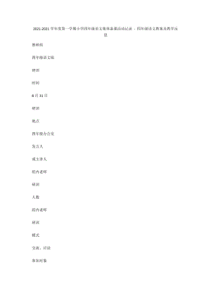 2010-2011學年度第一學期小學四年級語文集體備課活動記錄 - 四年級語文教案及教學反思