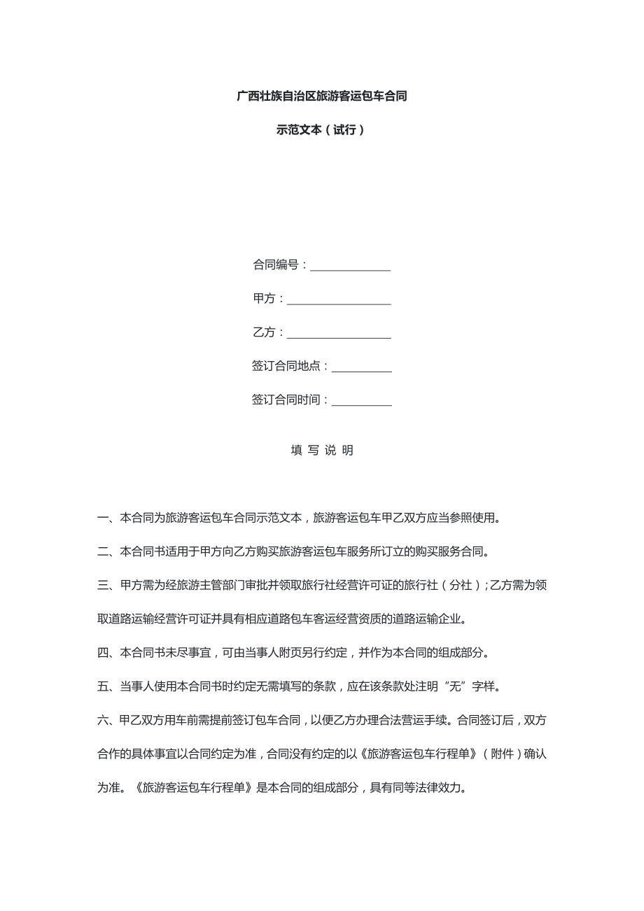 广西壮族自治区旅游客运包车合同示范文本（试行）_第1页