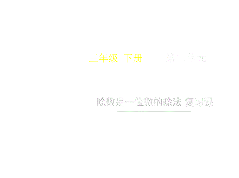 三年级下册数学第二单元《除数是一位数的除法_复习课》名师教学课件人教版_第1页