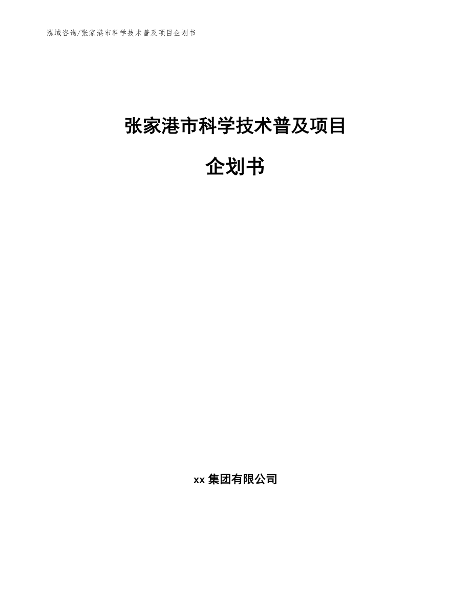 张家港市科学技术普及项目企划书【模板参考】_第1页