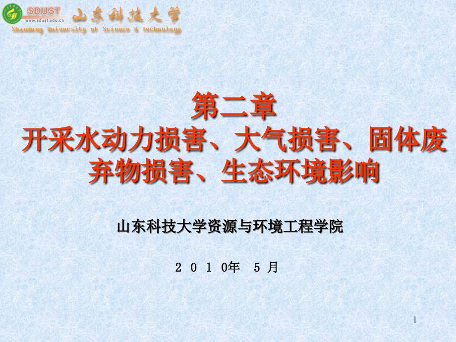 《开采损害》第二章开采水动力损害、大气损害、固体废_第1页