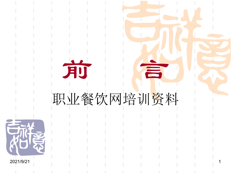 餐饮企业培训_第1页