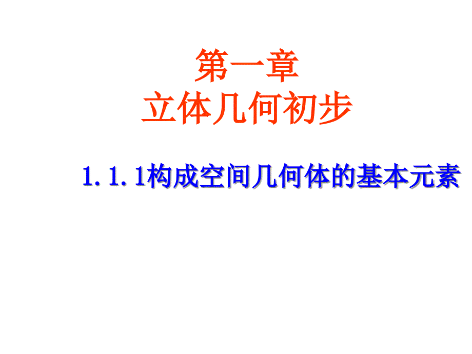 《构成空间几何体的基本元素》课件1优质公开课人教B版必修2_第1页