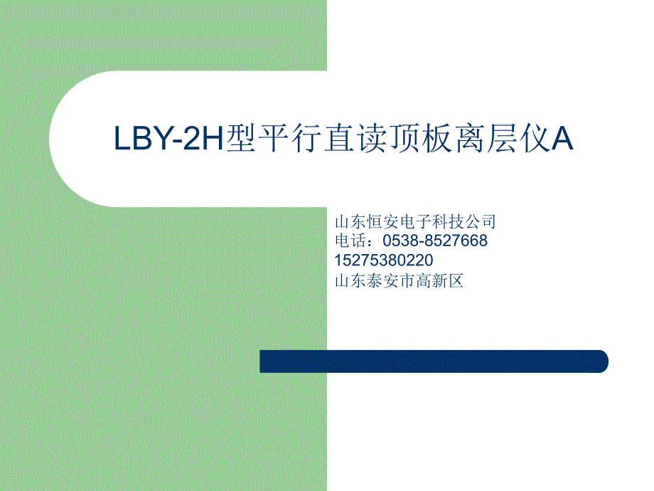 LBY-2H型平行直读顶板离层仪A_第1页