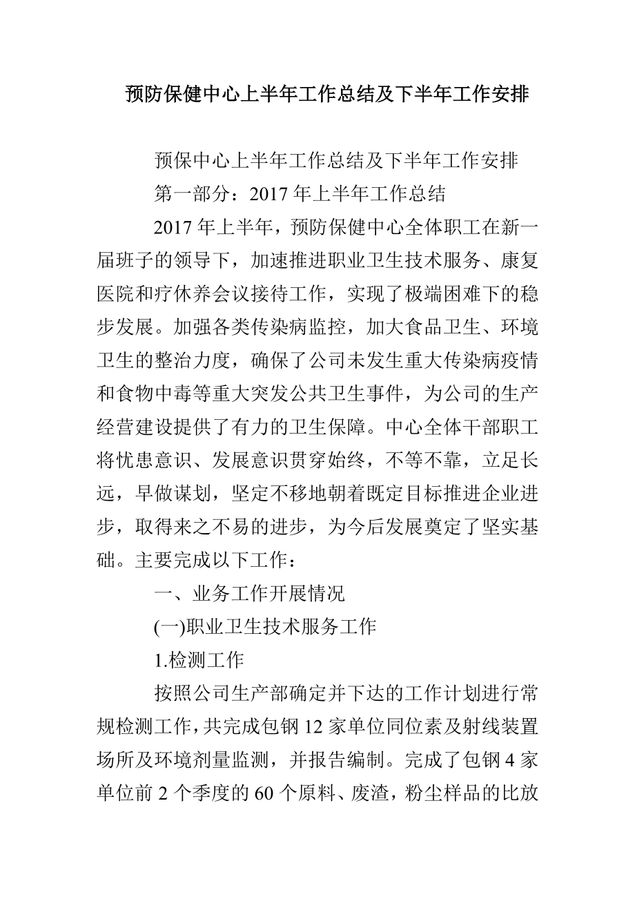 预防保健中心上半年工作总结及下半年工作安排_第1页