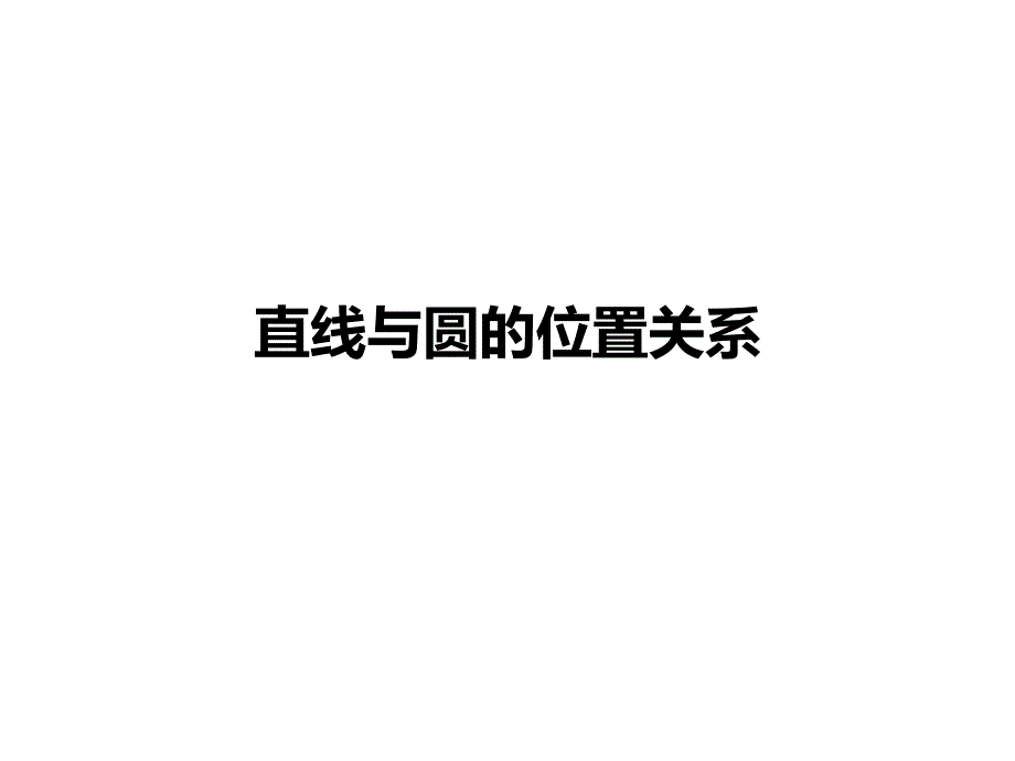 《直线与圆的位置关系》课件优质公开课冀教9下_第1页