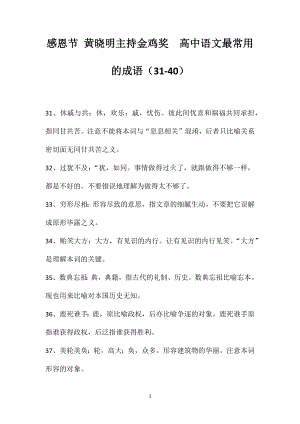 感恩节黄晓明主持金鸡奖高中语文最常用的成语（31-40）