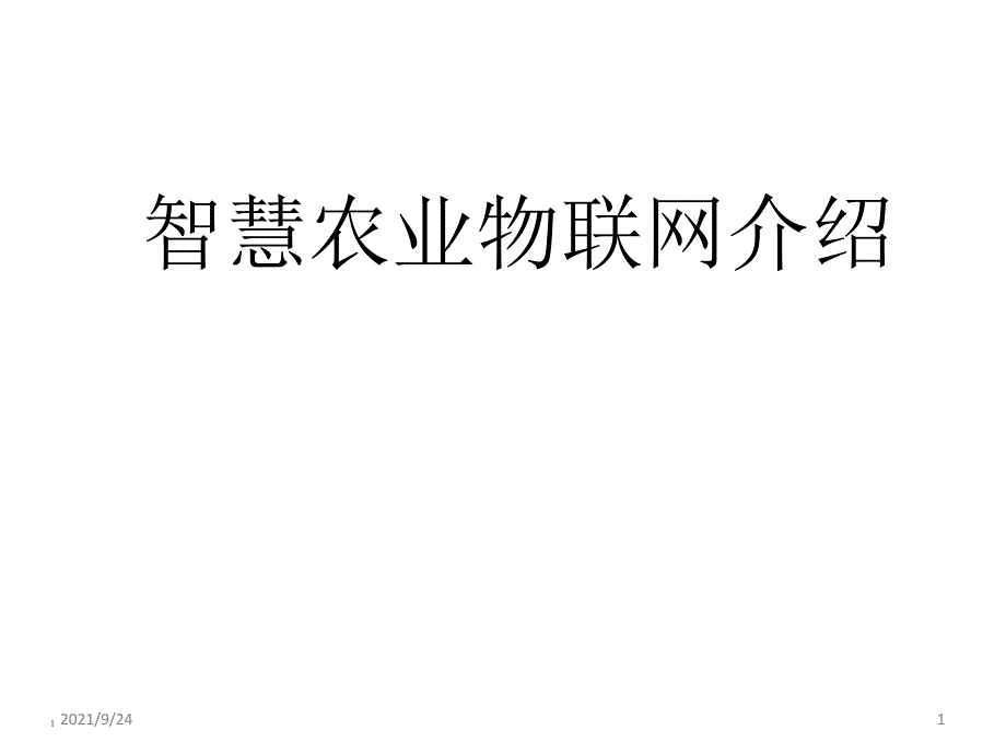 智慧农业物联网解决方案介绍23_第1页