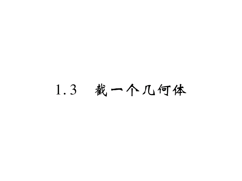 七年级数学上册第一章丰富的图形世界13截一个几课件_第1页