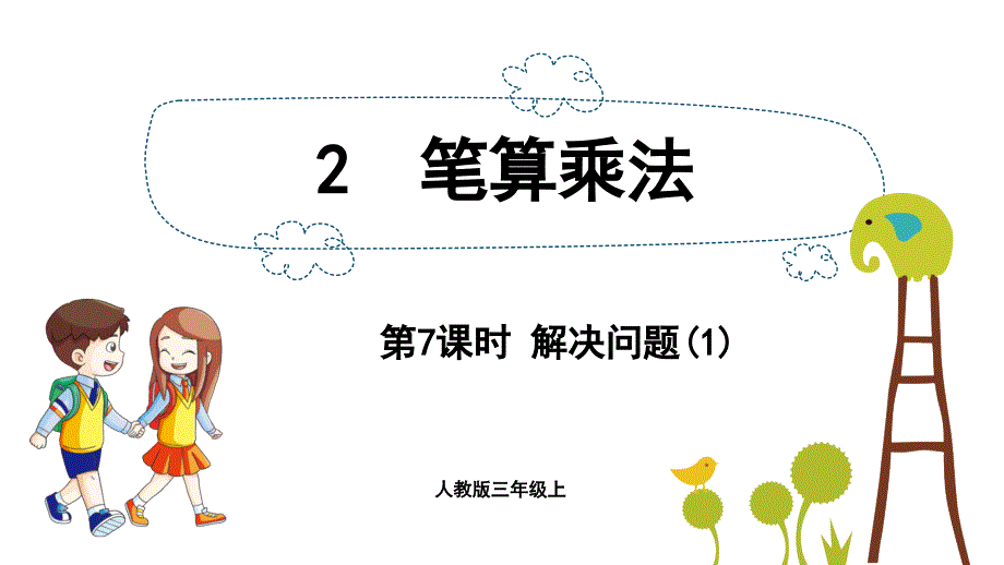 三年级数学上册课件第6单元多位数乘一位数27解决问题人教版_第1页