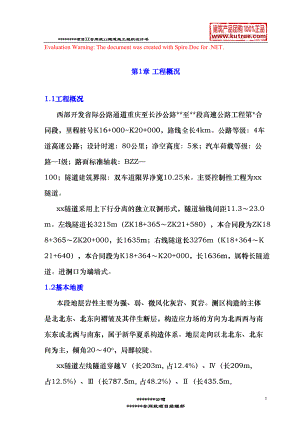 彭武高速公路分离式独立双洞隧道施工组织设计(DOC127页)fjdi