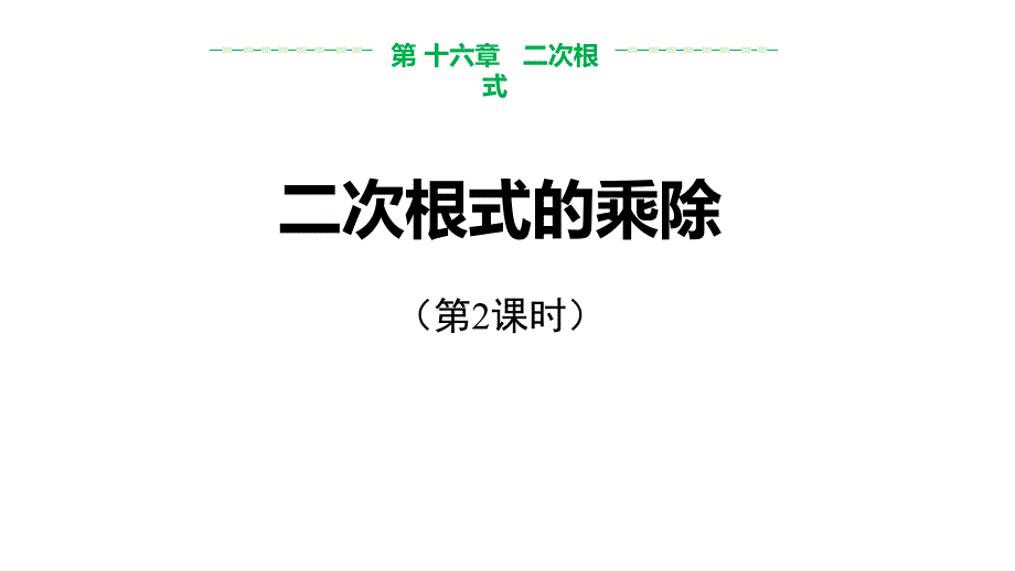 《二次根式的乘除》二次根式(第2课时)课件_第1页