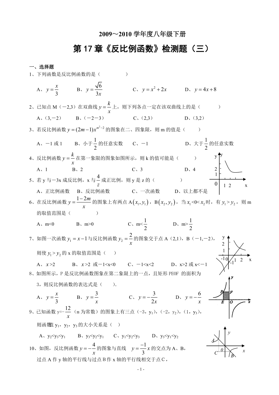 第17章《反比例函数》单元检测题(三)及答案_第1页