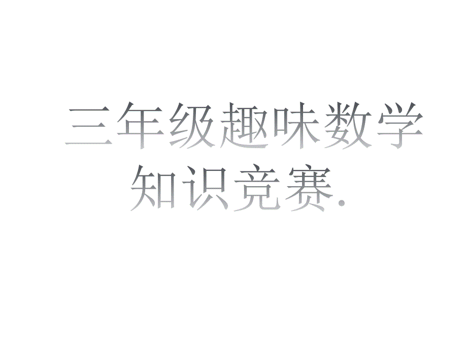 三年级趣味数学知识竞赛题课件_第1页