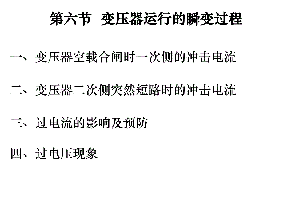 变压器的过渡过程_第1页