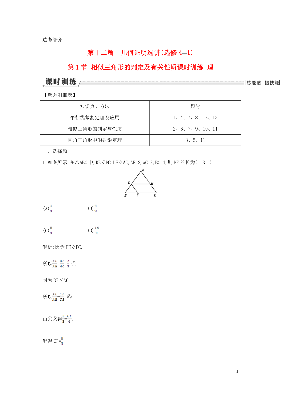 【導(dǎo)與練】（新課標(biāo)）2016屆高三數(shù)學(xué)一輪復(fù)習(xí) 第12篇 第1節(jié) 相似三角形的判定及有關(guān)性質(zhì)課時(shí)訓(xùn)練 理_第1頁(yè)