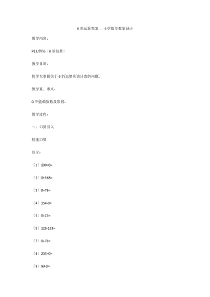 0的運算教案 - 小學(xué)數(shù)學(xué)教案設(shè)計