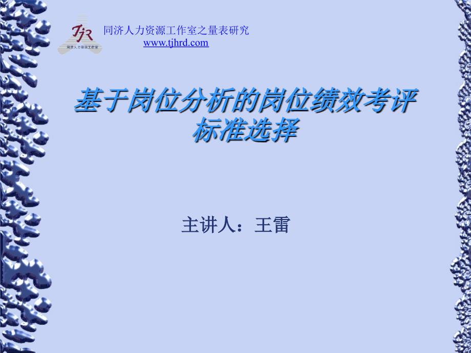 基于岗位分析的岗位绩效考评标准选择_第1页