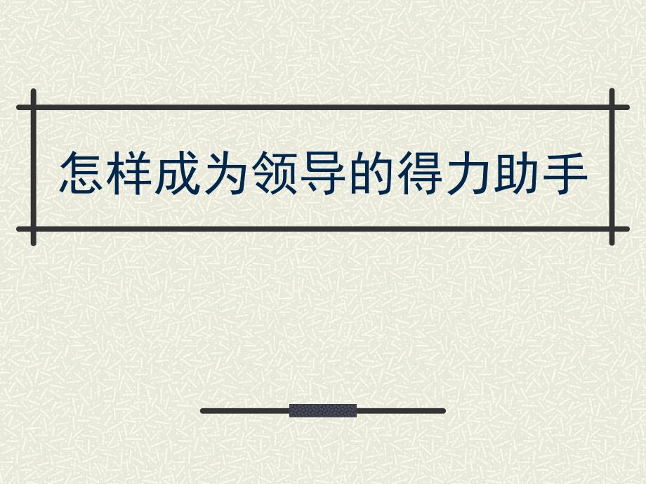 怎样成为领导的得力助手dfsd_第1页