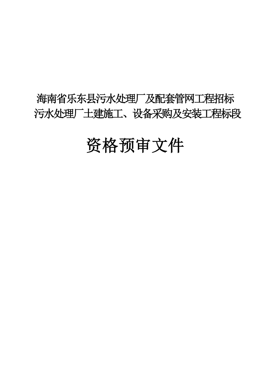 海南省乐东县污水处理厂及配套管网工程招标_第1页
