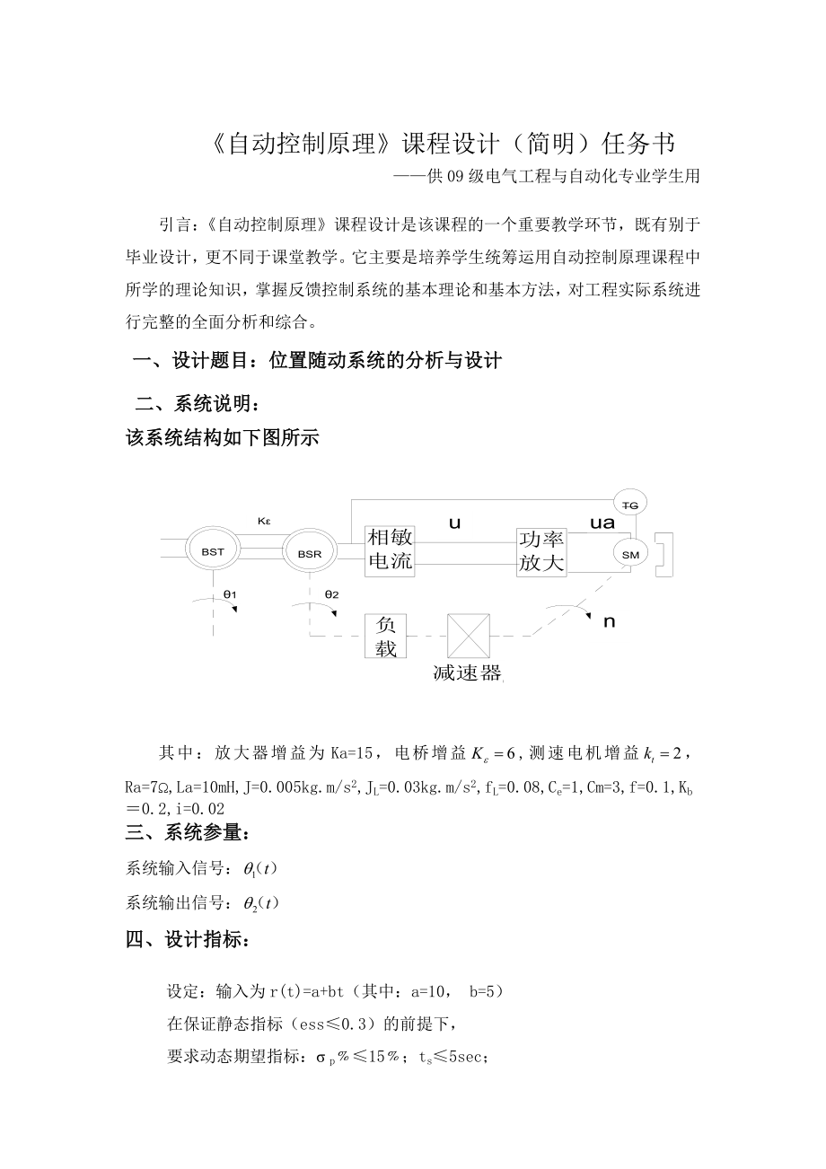 位置随动系统的分析与设计自动控制原理课程设计_第1页