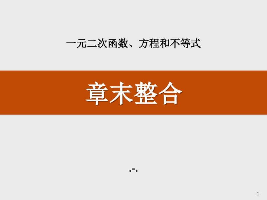 第二章一元二次函数、方程和不等式章末整合课件_第1页