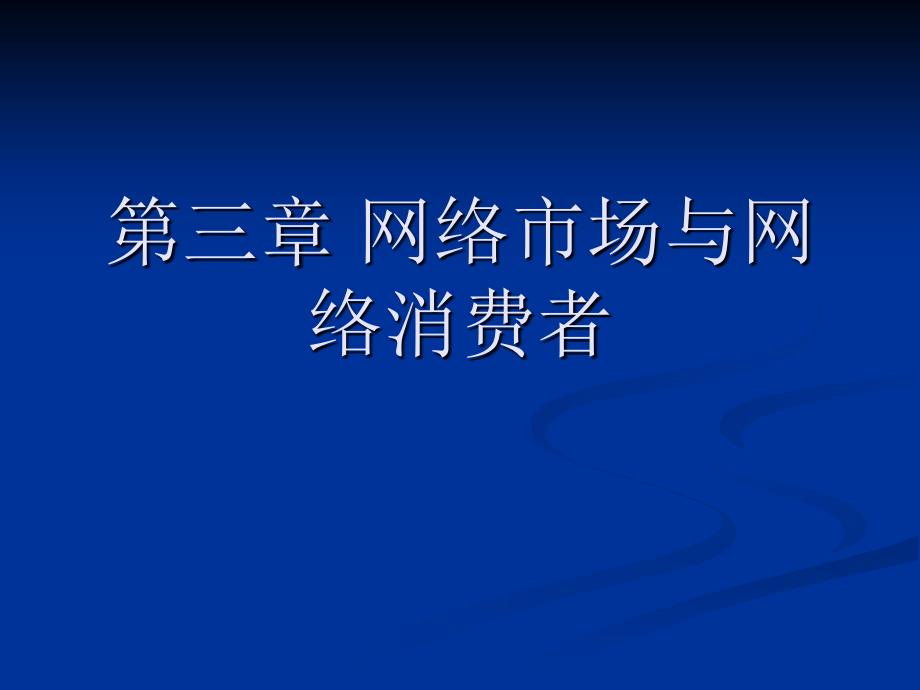 第三章网络市场与网络消费者课件_第1页