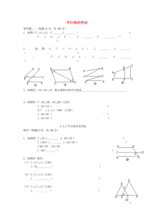 广东省惠东县多祝镇第三中学七年级数学下册 5.2.2 平行线的判定练习（无答案） （新版）新人教版