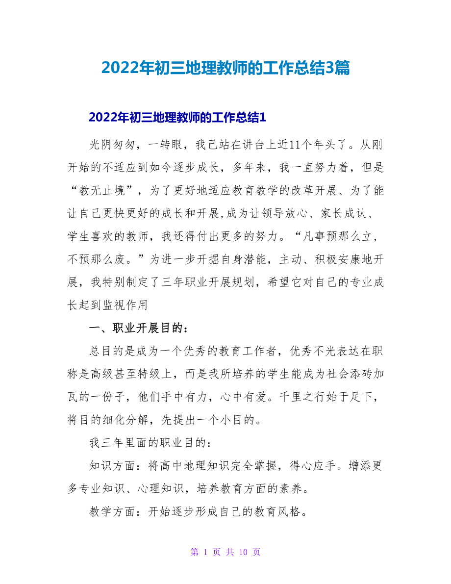 2022年初三地理教师的工作总结3篇_第1页