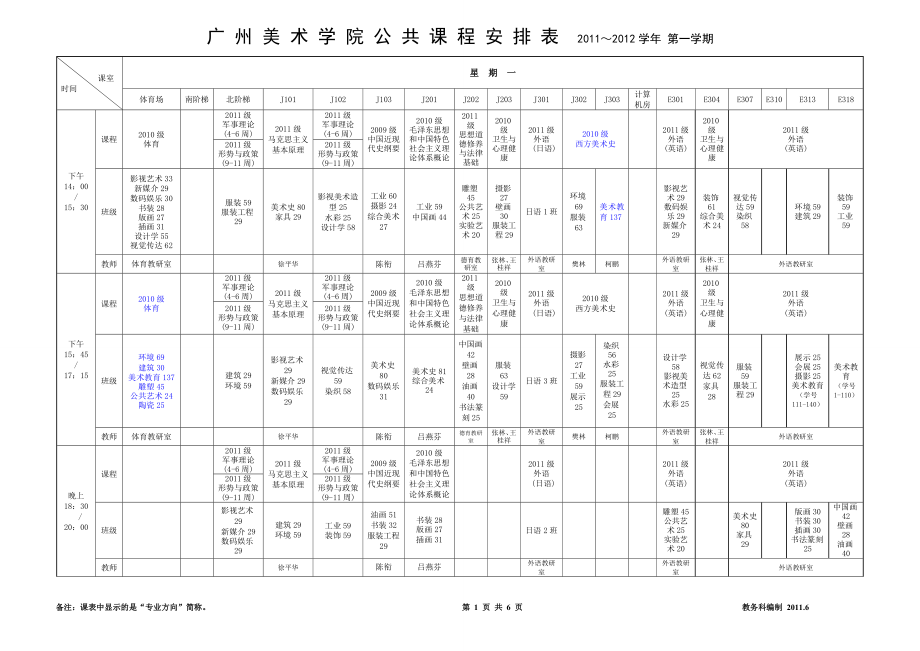 广州美术学院2011-2012第一学期公共课程安排表(公共)_第1页