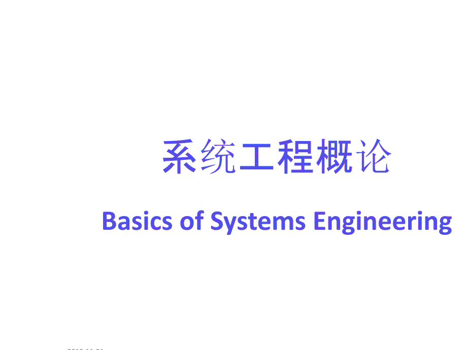 第1章系统工程概述-学生-XXXX111814451_第1页