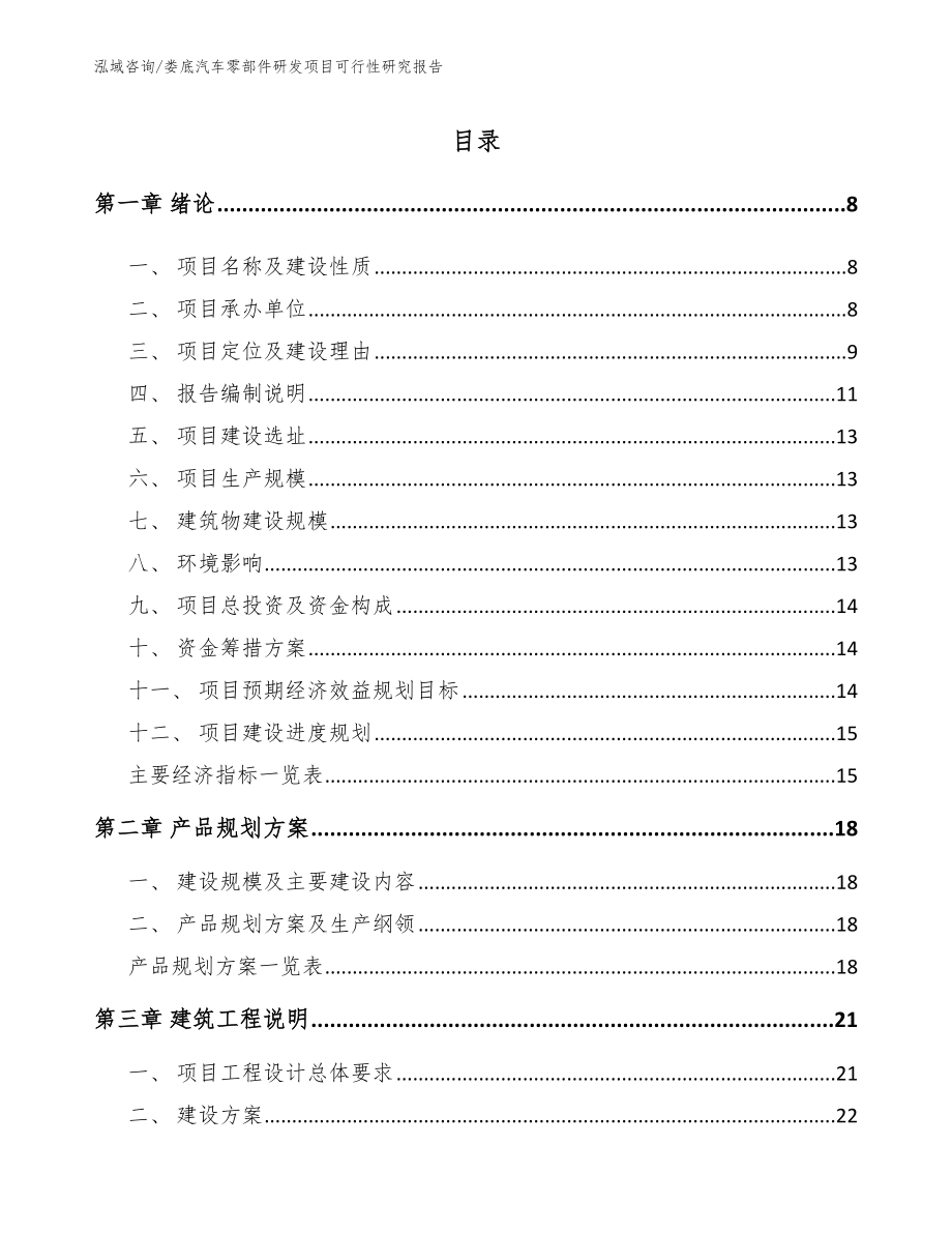 娄底汽车零部件研发项目可行性研究报告【模板参考】_第1页