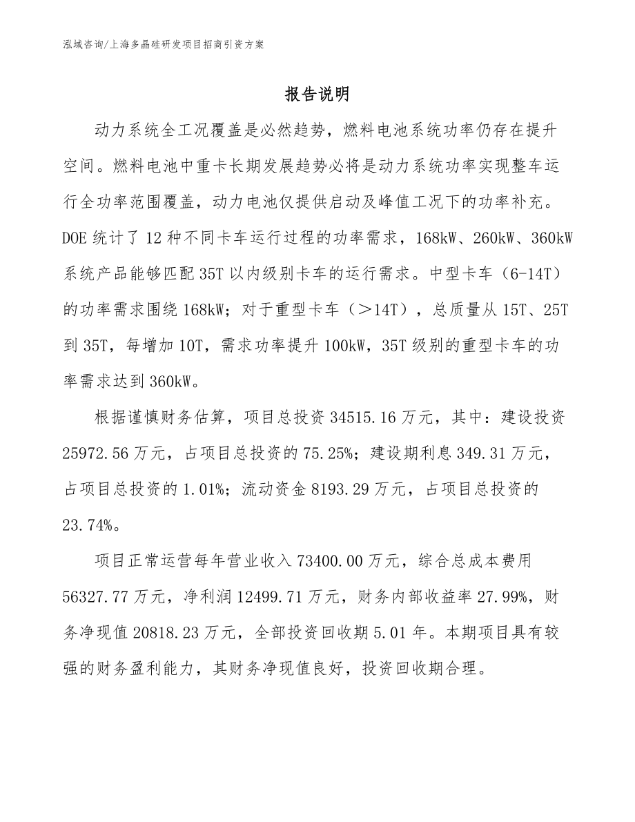 上海多晶硅研发项目招商引资方案_范文模板_第1页