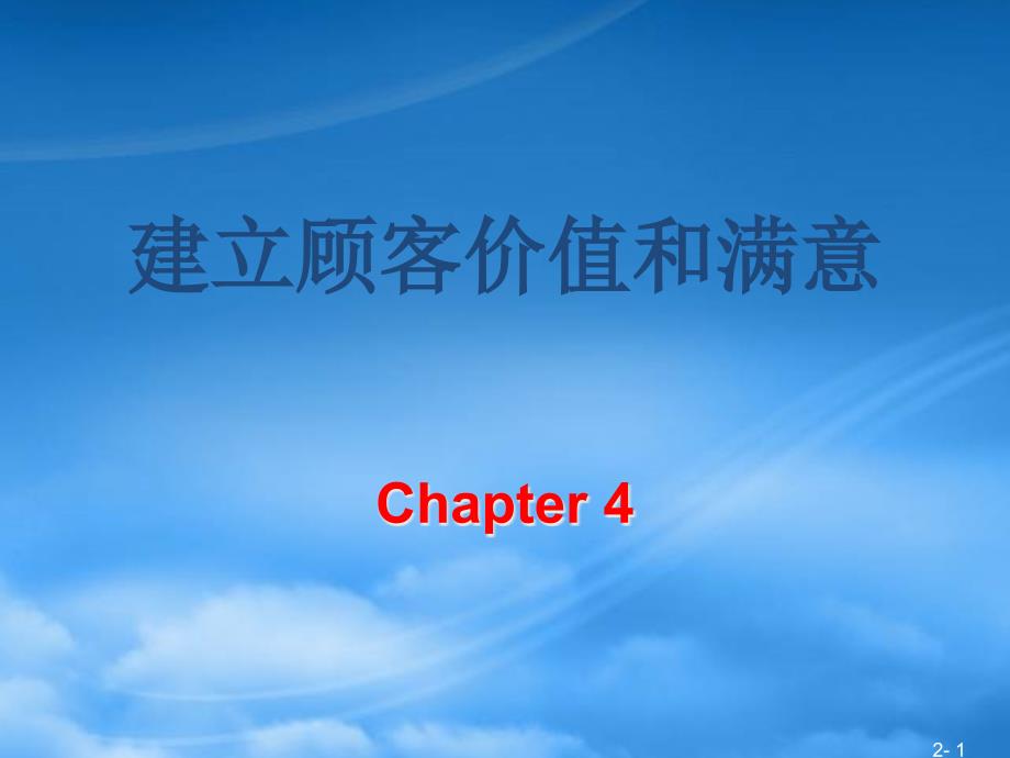 建立顾客价值和满意课件boya_第1页