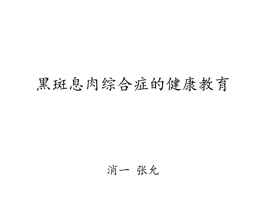 黑斑息肉综合征课件_第1页