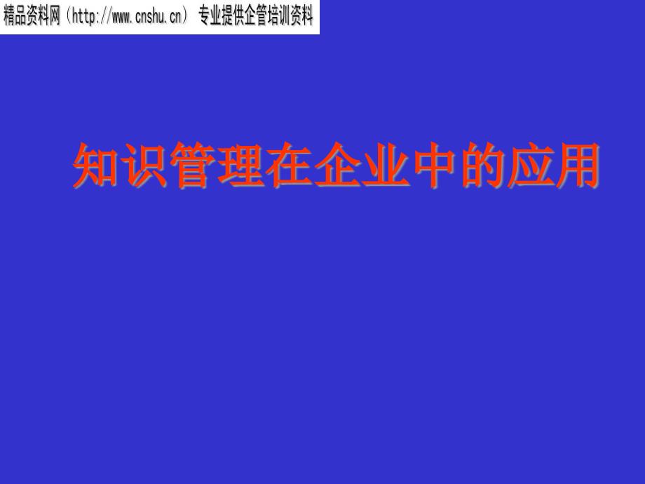 知识管理在企业中的应用PPT44574_第1页