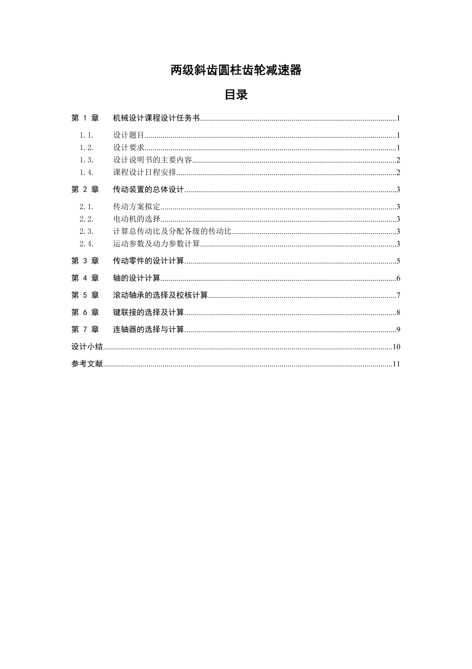 兩級斜齒圓柱齒輪減速器 課程設計說明_第1頁