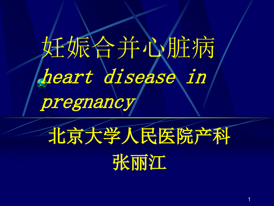 妊娠合并心脏病 heart disease in pregnancy_第1页