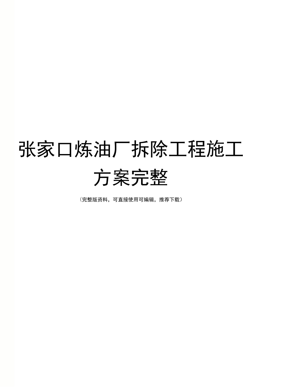 张家口炼油厂拆除工程施工方案完整_第1页