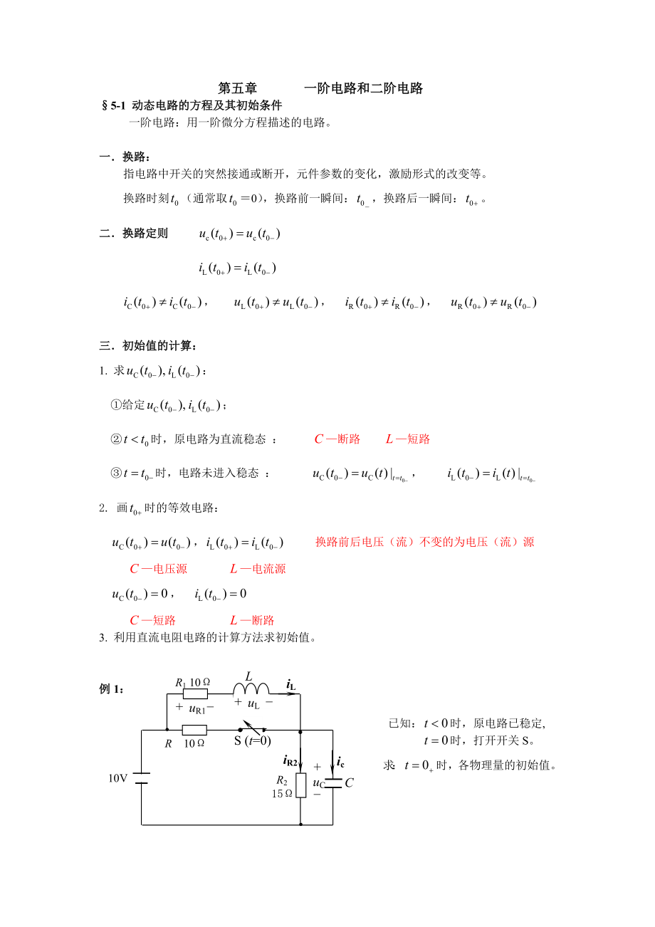 5-1 动态电路的方程及其初始条件_第1页